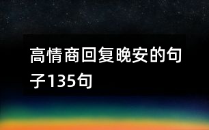 高情商回復晚安的句子135句