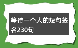 等待一個人的短句簽名230句