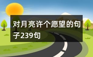 對(duì)月亮許個(gè)愿望的句子239句