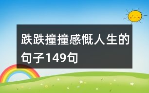 跌跌撞撞感慨人生的句子149句