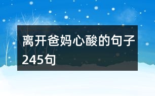 離開爸媽心酸的句子245句