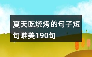 夏天吃燒烤的句子短句唯美190句