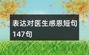 表達對醫(yī)生感恩短句147句