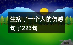 生病了一個(gè)人的傷感句子223句