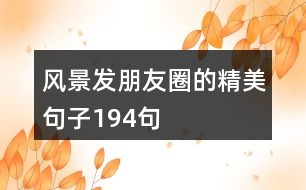 風景發(fā)朋友圈的精美句子194句