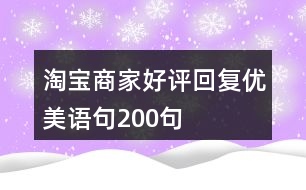 淘寶商家好評(píng)回復(fù)優(yōu)美語句200句