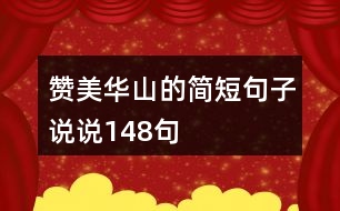 贊美華山的簡短句子說說148句