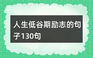 人生低谷期勵(lì)志的句子130句