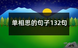 單相思的句子132句