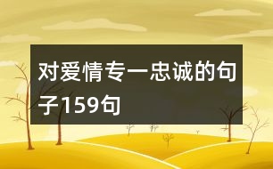 對愛情專一忠誠的句子159句