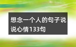 想念一個(gè)人的句子說說心情133句