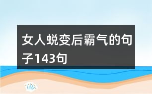 女人蛻變后霸氣的句子143句