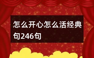 怎么開心怎么活經(jīng)典句246句