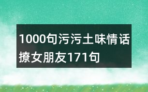 1000句污污土味情話(huà)撩女朋友171句