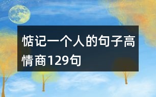 惦記一個(gè)人的句子高情商129句