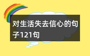 對生活失去信心的句子121句