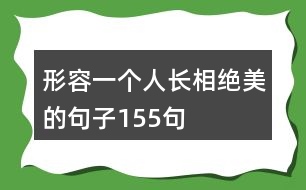 形容一個(gè)人長(zhǎng)相絕美的句子155句