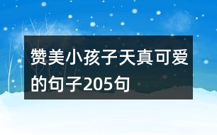 贊美小孩子天真可愛的句子205句