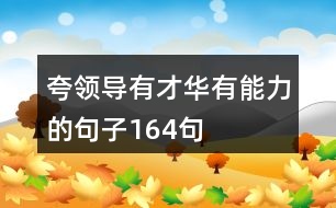 夸領(lǐng)導(dǎo)有才華有能力的句子164句