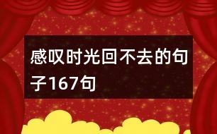 感嘆時光回不去的句子167句