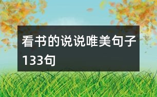 看書(shū)的說(shuō)說(shuō)唯美句子133句