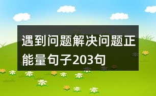 遇到問題解決問題正能量句子203句