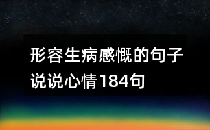 形容生病感慨的句子說(shuō)說(shuō)心情184句