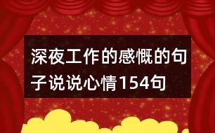 深夜工作的感慨的句子說(shuō)說(shuō)心情154句