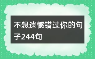 不想遺憾錯(cuò)過(guò)你的句子244句