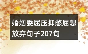 婚姻委屈壓抑憋屈想放棄句子207句