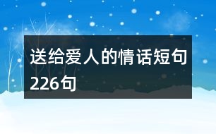 送給愛人的情話短句226句