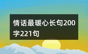 情話最暖心長句200字221句