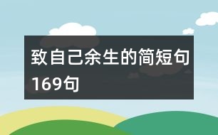 致自己余生的簡短句169句