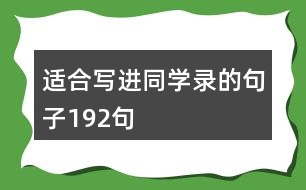 適合寫進(jìn)同學(xué)錄的句子192句