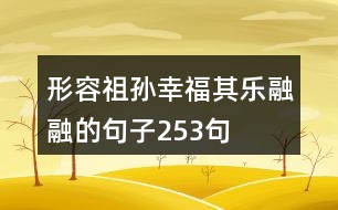 形容祖孫幸福其樂融融的句子253句