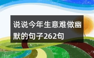 說說今年生意難做幽默的句子262句