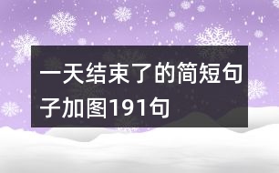 一天結束了的簡短句子加圖191句