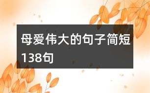 母愛偉大的句子簡(jiǎn)短138句
