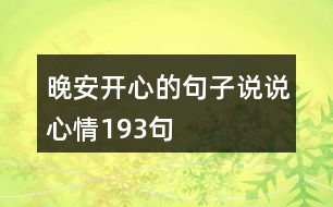 晚安開心的句子說說心情193句