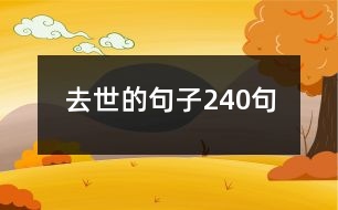 去世的句子240句