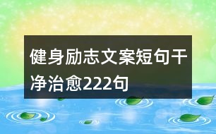 健身勵志文案短句干凈治愈222句