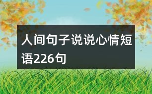 人間句子說說心情短語226句