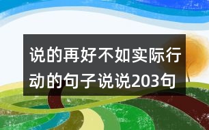 說的再好不如實(shí)際行動(dòng)的句子說說203句