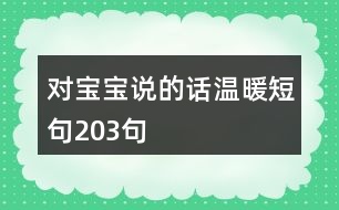 對寶寶說的話溫暖短句203句