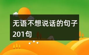 無(wú)語(yǔ)不想說(shuō)話的句子201句