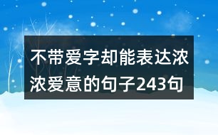 不帶愛字卻能表達濃濃愛意的句子243句