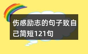 傷感勵(lì)志的句子致自己簡(jiǎn)短121句