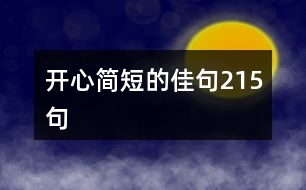 開(kāi)心簡(jiǎn)短的佳句215句