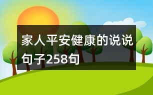 家人平安健康的說(shuō)說(shuō)句子258句