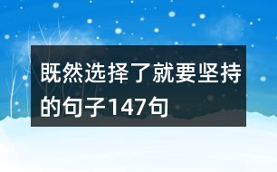 既然選擇了就要堅持的句子147句